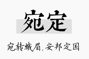 宛定名字的寓意及含义