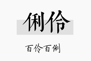 俐伶名字的寓意及含义