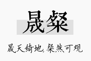 晟粲名字的寓意及含义