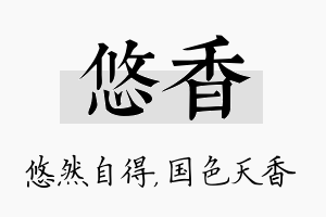 悠香名字的寓意及含义