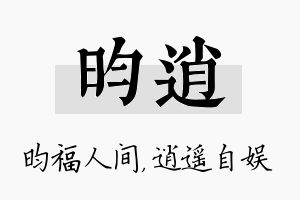 昀逍名字的寓意及含义