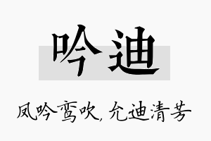 吟迪名字的寓意及含义