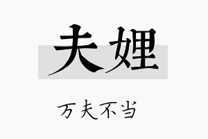 夫娌名字的寓意及含义