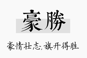 豪胜名字的寓意及含义