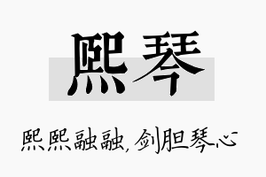 熙琴名字的寓意及含义