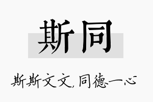 斯同名字的寓意及含义