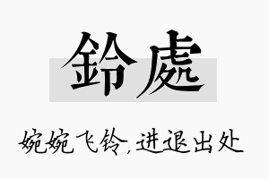 铃处名字的寓意及含义