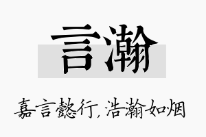 言瀚名字的寓意及含义