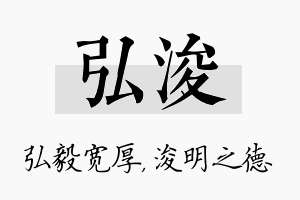 弘浚名字的寓意及含义