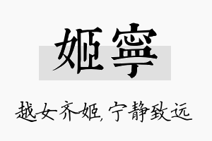 姬宁名字的寓意及含义