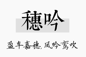 穗吟名字的寓意及含义