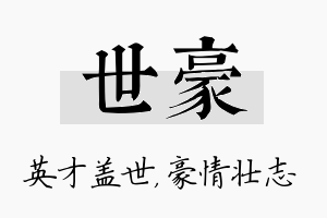 世豪名字的寓意及含义