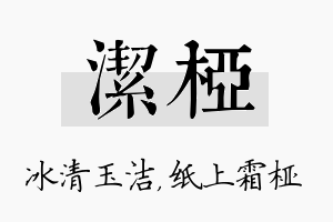 洁桠名字的寓意及含义