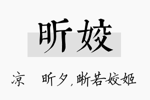 昕姣名字的寓意及含义