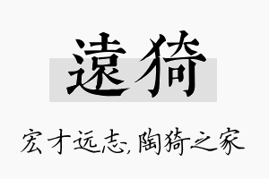 远猗名字的寓意及含义