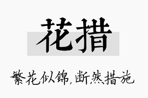 花措名字的寓意及含义