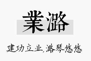 业潞名字的寓意及含义