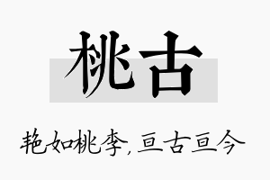 桃古名字的寓意及含义