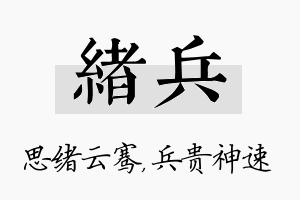 绪兵名字的寓意及含义