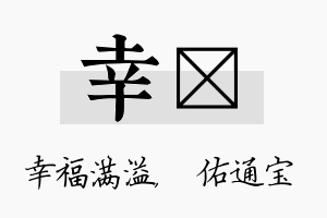 幸禛名字的寓意及含义