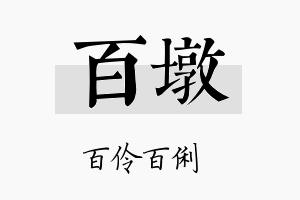 百墩名字的寓意及含义