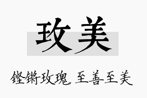 玫美名字的寓意及含义