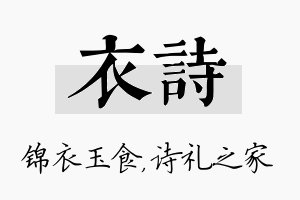 衣诗名字的寓意及含义