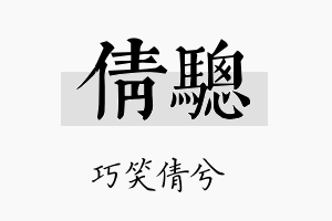 倩骢名字的寓意及含义