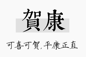 贺康名字的寓意及含义