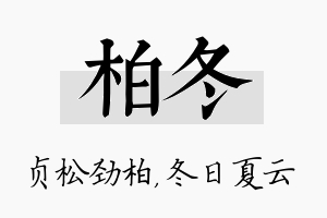 柏冬名字的寓意及含义