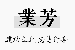 业芳名字的寓意及含义