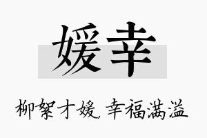 媛幸名字的寓意及含义