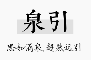 泉引名字的寓意及含义