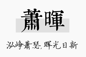 萧晖名字的寓意及含义