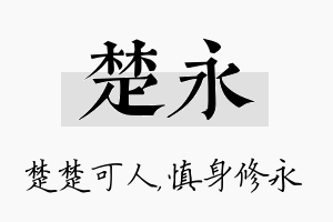 楚永名字的寓意及含义