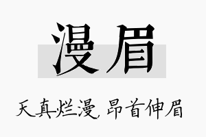 漫眉名字的寓意及含义