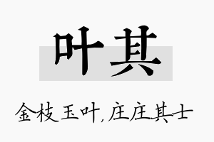 叶其名字的寓意及含义