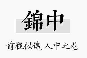 锦中名字的寓意及含义