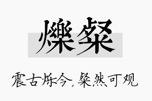 烁粲名字的寓意及含义