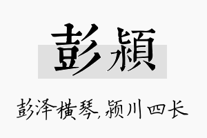 彭颍名字的寓意及含义