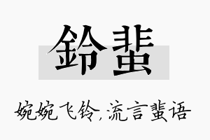 铃蜚名字的寓意及含义