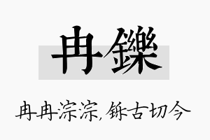 冉铄名字的寓意及含义