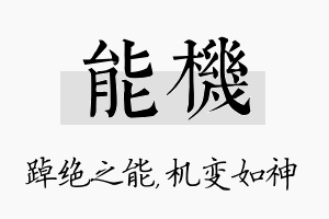 能机名字的寓意及含义