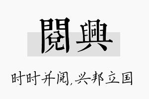 阅兴名字的寓意及含义