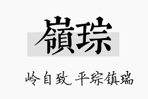 岭琮名字的寓意及含义