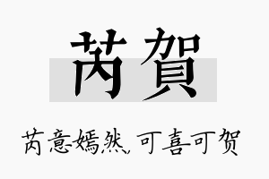 芮贺名字的寓意及含义