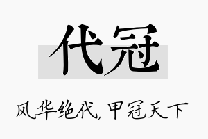 代冠名字的寓意及含义