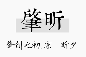 肇昕名字的寓意及含义