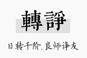 转诤名字的寓意及含义