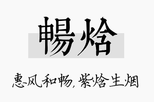 畅焓名字的寓意及含义